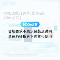 阿托伐他汀钙片(立普妥)