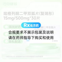 吡格列酮二甲双胍片(复瑞彤)