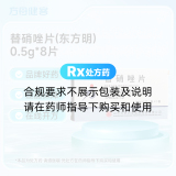 替硝唑片(东方明)
