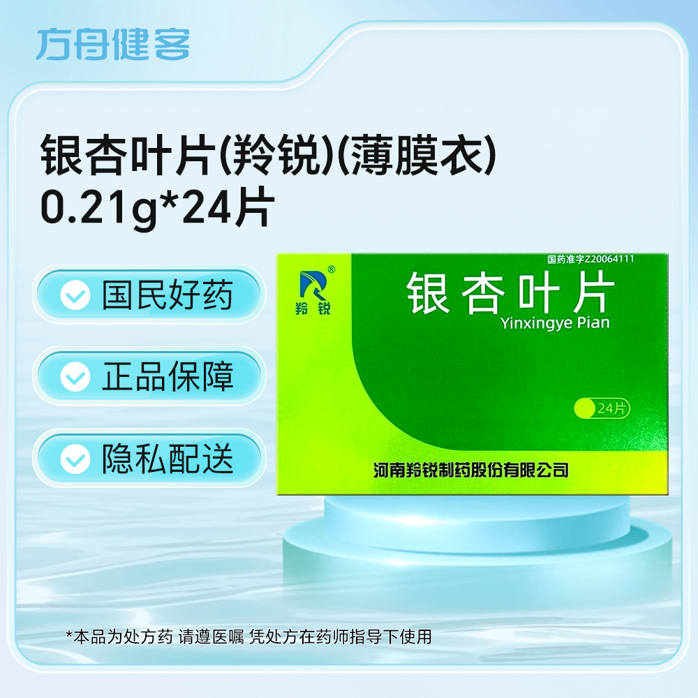 银杏叶片(羚锐)