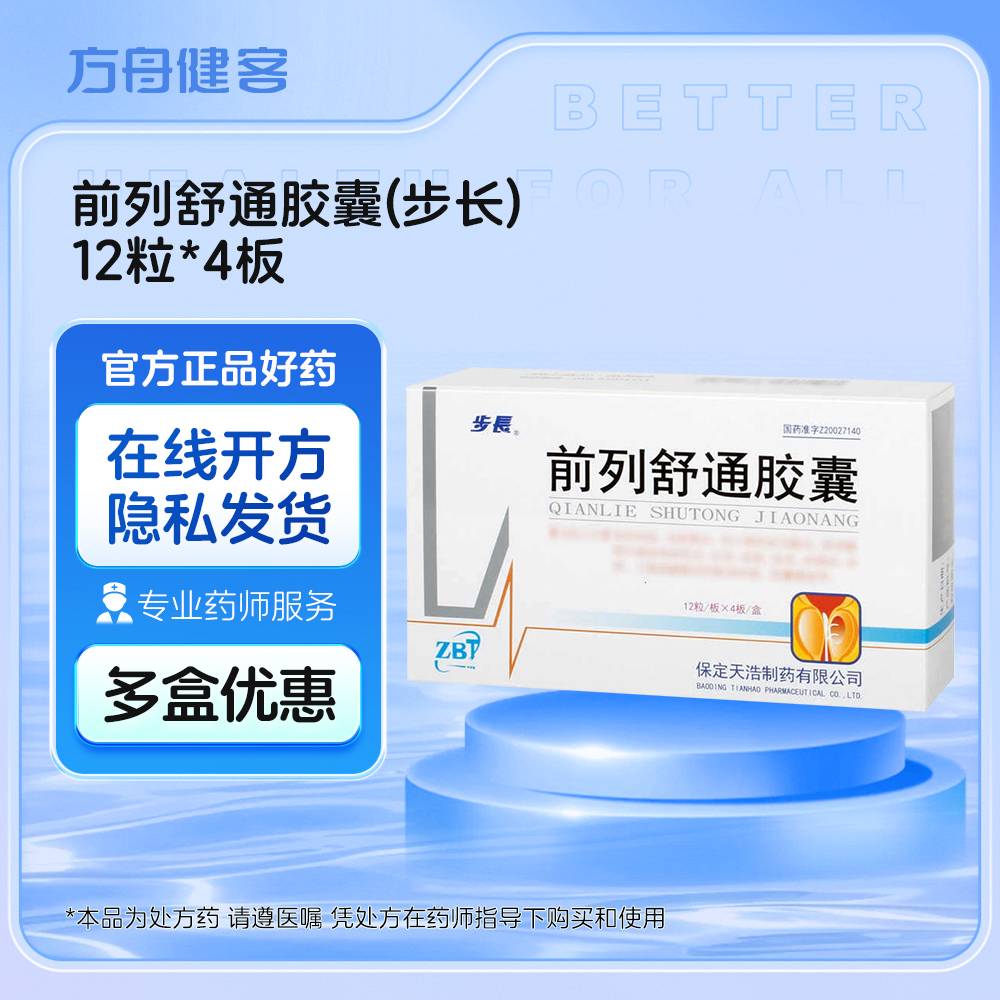 前列舒通胶囊(步长)
