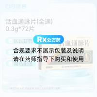 活血通脉片(全通)