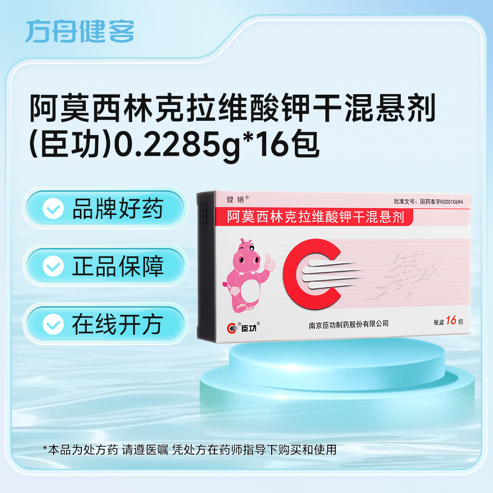 阿莫西林克拉维酸钾干混悬剂(臣功)
