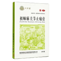 祖师麻关节止痛膏