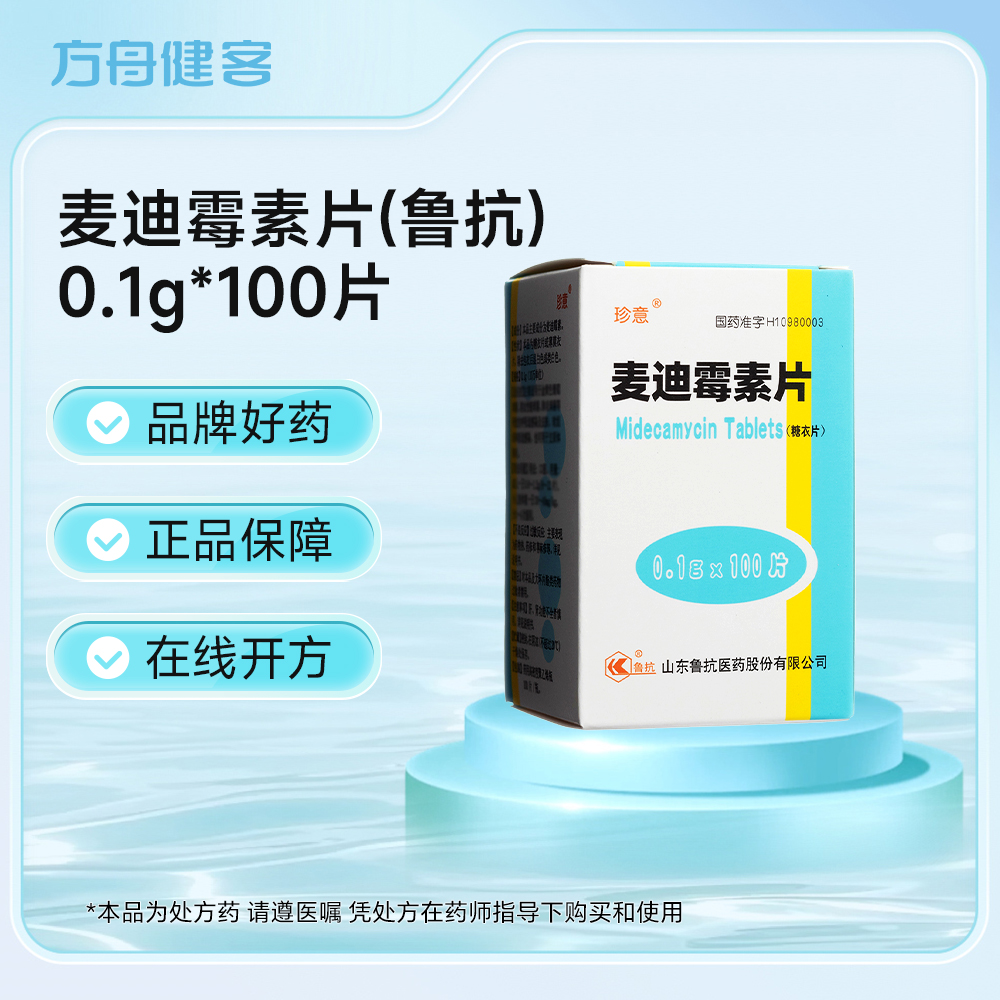 麦迪霉素片(鲁抗)