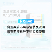麦迪霉素片(鲁抗)