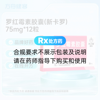 罗红霉素胶囊(新卡罗)