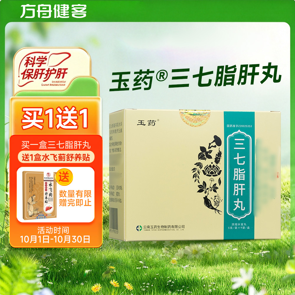 三七脂肝丸(玉药)