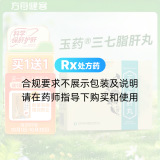 三七脂肝丸(玉药)