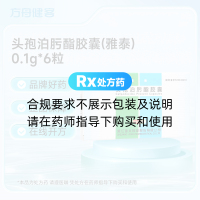 头孢泊肟酯胶囊(雅泰)