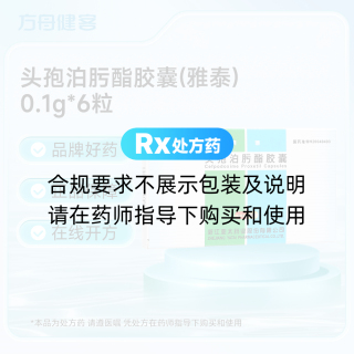 头孢泊肟酯胶囊(雅泰)