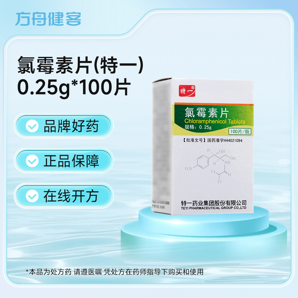 氯霉素片(特一)