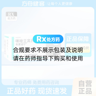咪唑立宾片(布累迪宁)