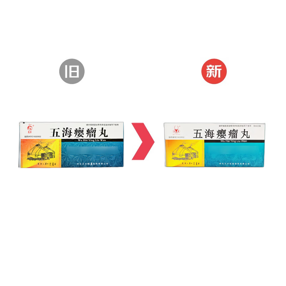 五海瘿瘤丸(松鹿)