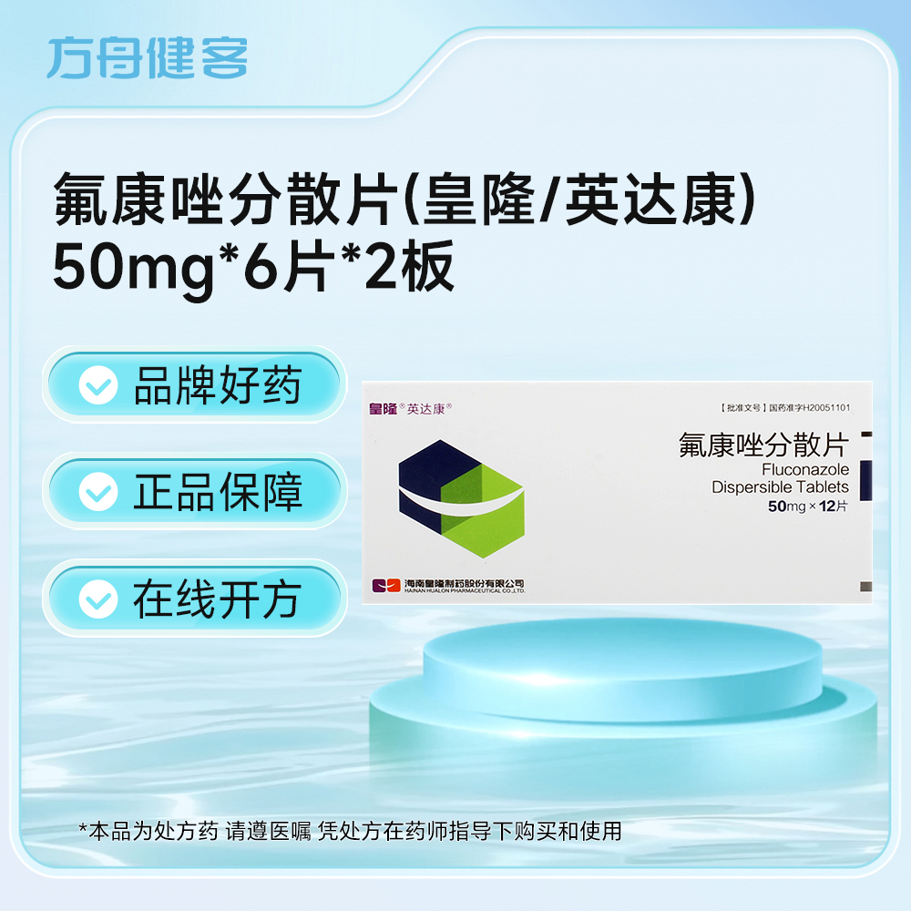 氟康唑分散片(皇隆 英达康)