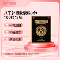 八子补肾胶囊(以岭)