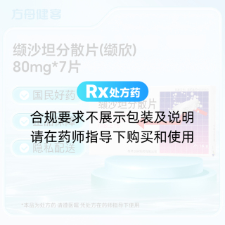 缬沙坦分散片(缬欣)