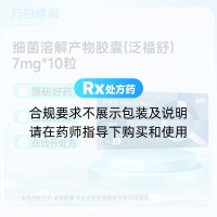 细菌溶解产物胶囊(泛福舒)