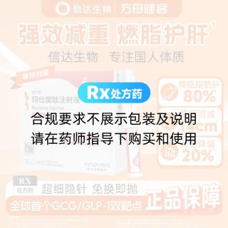 玛仕度肽注射液(信尔美)