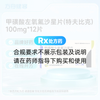 甲磺酸左氧氟沙星片(特夫比克)