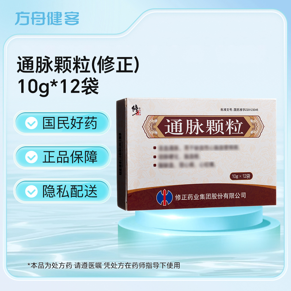 通脉颗粒(修正)