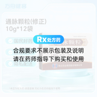 通脉颗粒(修正)