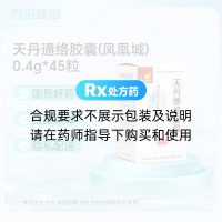天丹通络胶囊(凤凰城)