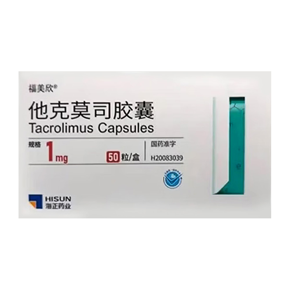 他克莫司胶囊(福美欣)