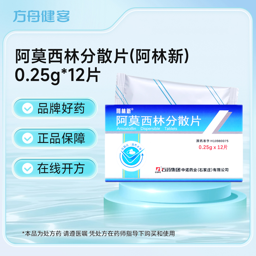 阿莫西林分散片(阿林新)