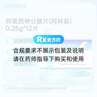 阿莫西林分散片(阿林新)
