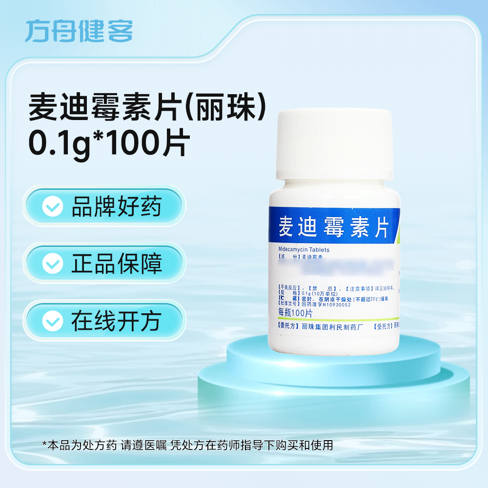 麦迪霉素片(丽珠)