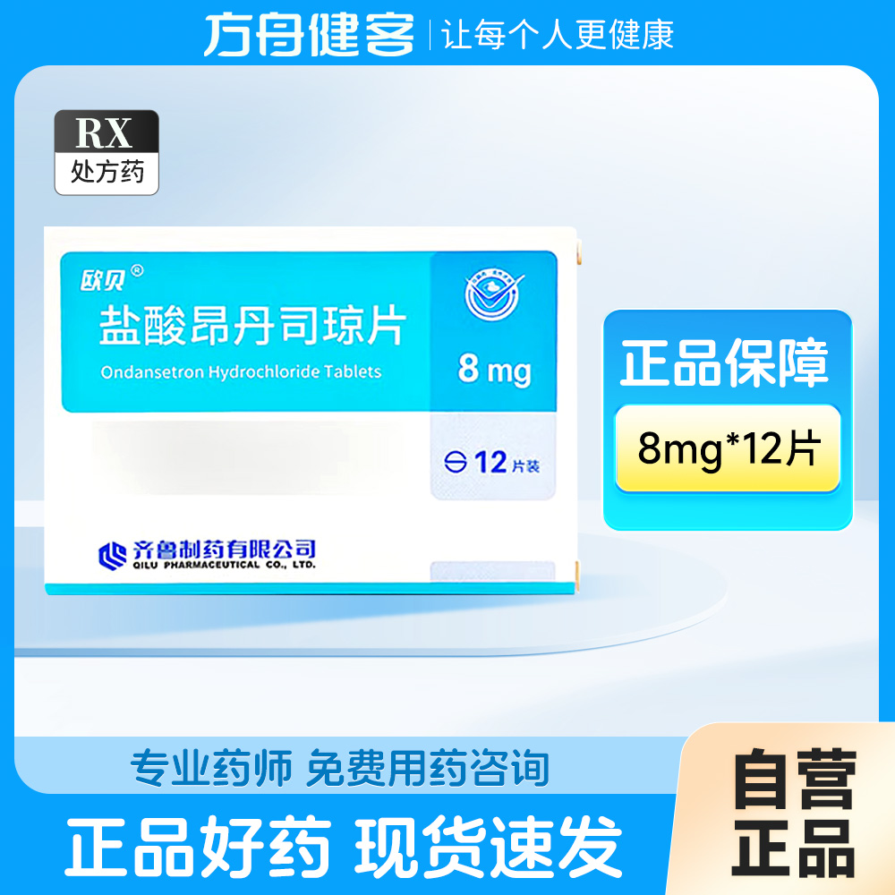 盐酸昂丹司琼片(欧贝)