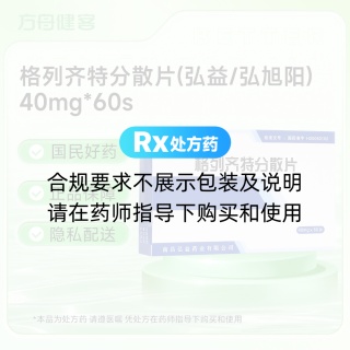 格列齐特分散片(弘益/弘旭阳)