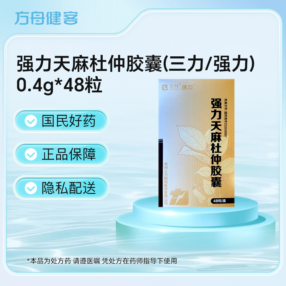 强力天麻杜仲胶囊(三力 强力)