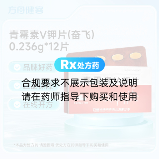 青霉素V钾片(奋飞)