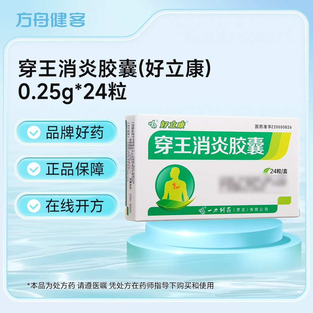 穿王消炎胶囊(好立康)