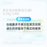 穿王消炎胶囊(好立康)