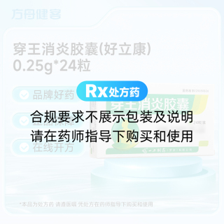 穿王消炎胶囊(好立康)