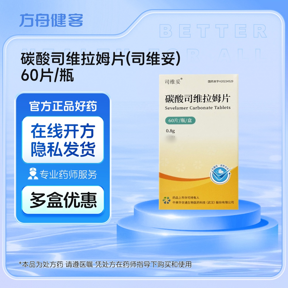 碳酸司维拉姆片(司维妥)