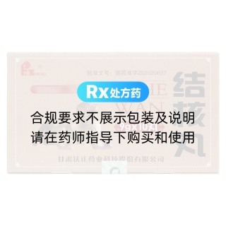 结核丸(扶正)