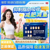 奥利司他胶囊(雅塑)