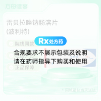 雷贝拉唑钠肠溶片(波利特)