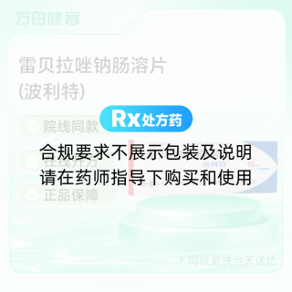 雷贝拉唑钠肠溶片(波利特)