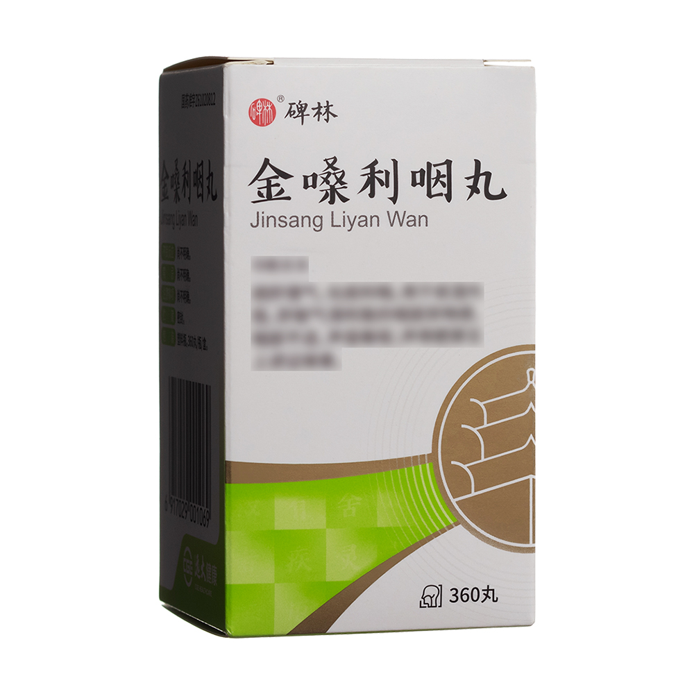 金嗓利咽丸(碑林)