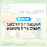 三七脂肝丸(玉药)