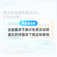 复方血栓通胶囊(众生)