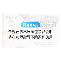 十味黑冰片丸(藏王天宝)