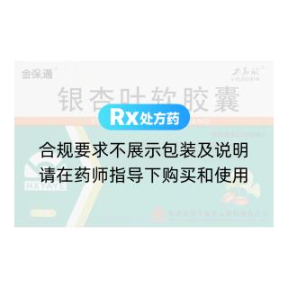 银杏叶软胶囊(金保通)