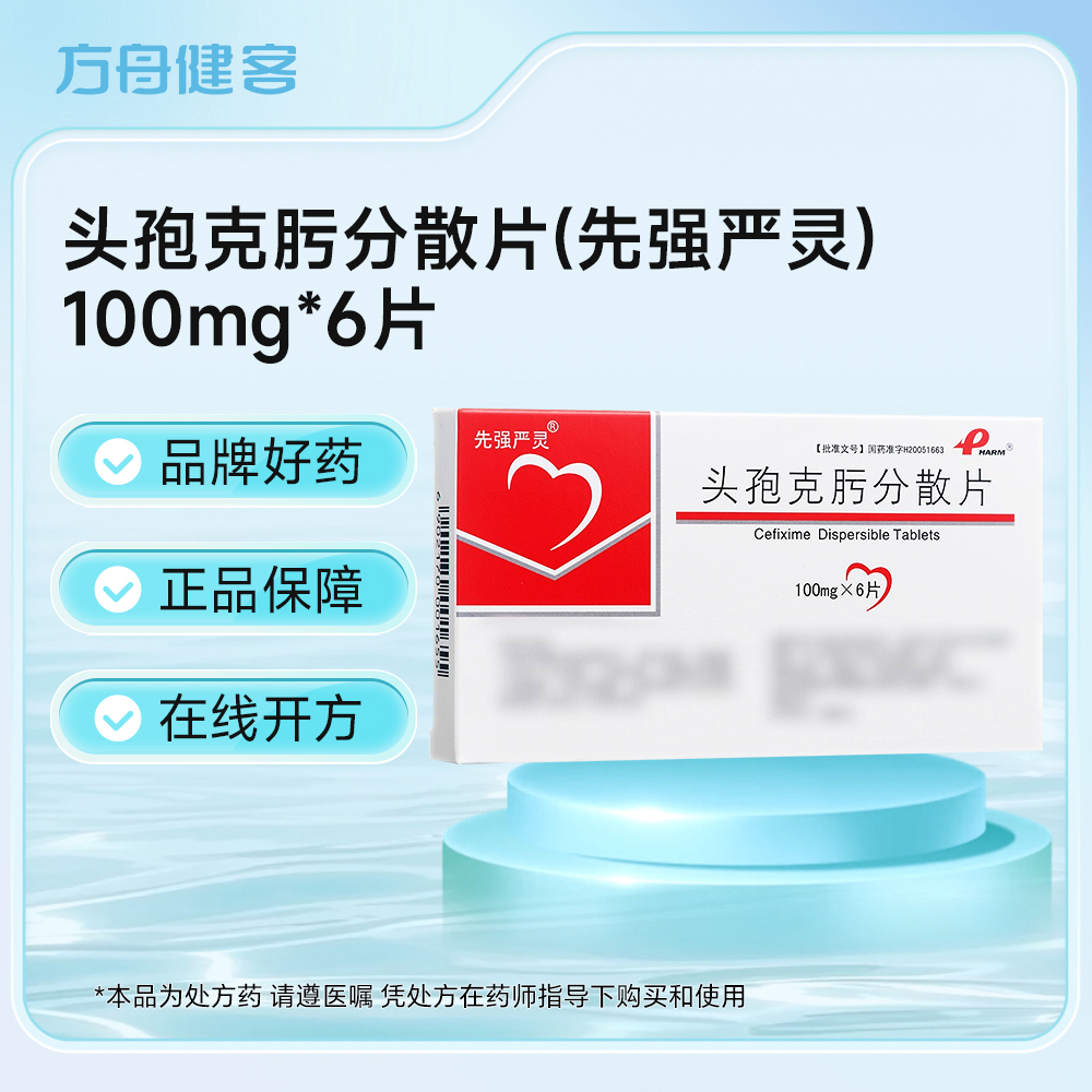 头孢克肟分散片(先强严灵)