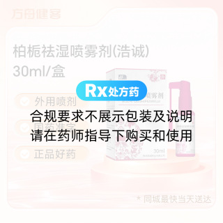 柏栀祛湿喷雾剂(浩诚)